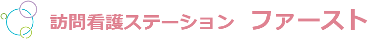訪問看護ステーションファースト